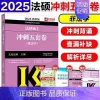 [9月]2025法硕冲刺5套卷 [正版]2025高教版考研法硕考试分析 非法学法学 法律硕士联考 398专业基础49