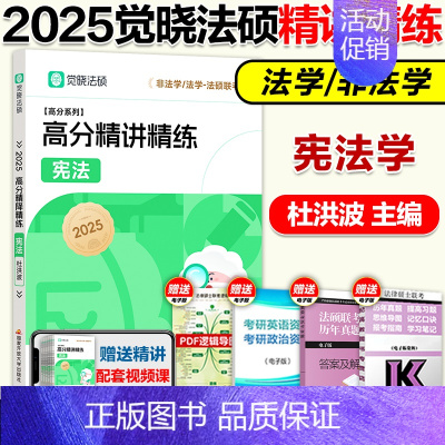 2025杜洪波 宪法学精讲精练 [正版]新版2025觉晓法硕法律硕士联考一本通精讲精练 杜洪波宪法学 法学非法学可搭法硕