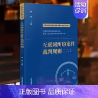 [正版] 互联网纠纷案件裁判规则二 钟莉 人民法院出版社 中国法院类案检索与裁判规则专项研究丛书 互联网纠纷裁判规则司法