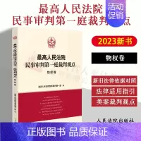 [正版] 2023新书 人民法院民事审判第一庭裁判观点·物权卷 案例原文 新旧法律依据对照 法律适用指引 类案裁判观点