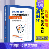 [正版]2024新书 民法典时代消费类合同格式条款合规指南 汪江连 黄平等著 问题条款 合规意见 相关规定 要点指南 法