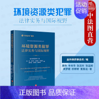 [正版]中法图 环境资源类犯罪法律实务与国际视野 盈科律师事务所 环境资源类犯罪性质构成要件适用标准防控机制司法实务工作