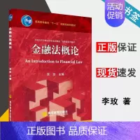 [正版]金融法概论 李玫 金融法 法学 法律类 高等教育出版社 9787040241242 书籍