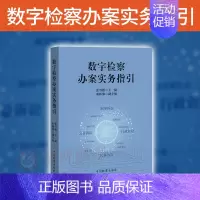 [正版]2024 数字检察办案实务指引 数字检察办案实务案例解析 法律监督类案监督诉讼指引 刑事诉讼 中国检察出版社97
