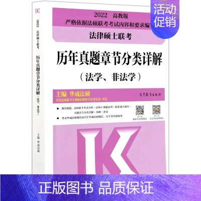默认 [正版]法律硕士联考历年真题章节分类详解(法学非法学2022)