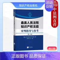 [正版] 人民法院知识产权法庭审判指导与参考(第三辑 人民法院知识产权法庭 知识产权出版社 技术类知识产权业务指导类读物