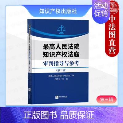 [正版] 人民法院知识产权法庭审判指导与参考(第三辑 人民法院知识产权法庭 知识产权出版社 技术类知识产权业务指导类读物