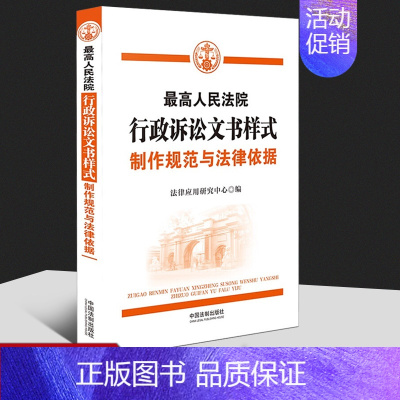 [正版]2021新书 人民法院行政诉讼文书样式制作规范与法律依据突出人民法院不同审级特点提出法律文书裁判文书分类制作标准