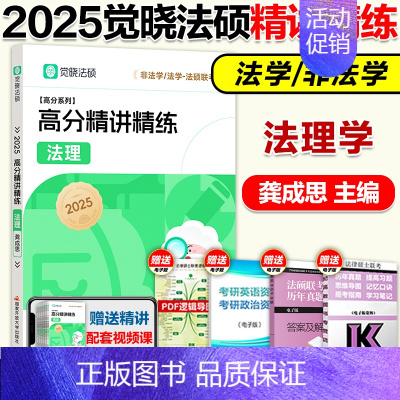 2025龚成思 法理学精讲精练 [正版]2025觉晓法硕法律硕士联考一本通精讲精练 龚成思法理学 法学非法学可搭法硕