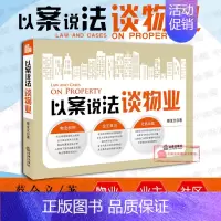 [正版]全新 2018版 以案说法谈物业 蔡全义 物业管理条例 33类典型案例 物业管理业主维权百科全书 物业权利业主自