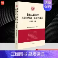 [正版]2023新书 人民法院民事审判第一庭裁判观点·侵权责任卷 案例原文 新旧法律依据对照 法律适用指引 类案裁判观点