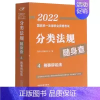 默认 2022国家统一法律职业资格考试分类法规随身查.刑事诉讼法 [正版]2022国家法律职业资格考试分类法规随身查.刑