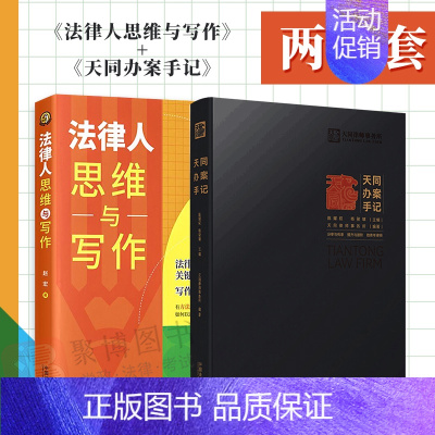 [正版]2本套法律人思维与写作+天同办案手记 出庭技巧类案研究 文书写作 律师法律文书写作样式格式 中国法制出版社 法律