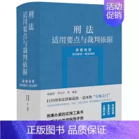 [正版]2023新 刑法适用要点与裁判依据(类案检索:指导案例+典型案例)郝银钟 罗书平等编著