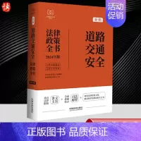 [正版]2024年版全新 道路交通安全法律政策全书 含法律法规司法解释典型案例及相关文书 全面收录合理分类条旨指引案例释