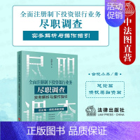 [正版] 2023新 全面注册制下投资银行业务尽职调查实务解析与操作指引 总论篇 债权类融资篇 合规小兵 公司债券 投行