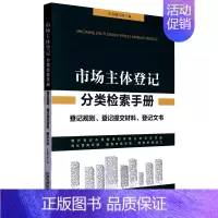 [正版] 市场主体登记分类检索手册登记规则登记提交材料登记文书 市场主体登记分类检索手册写组 法律 中国法律综合 图书籍