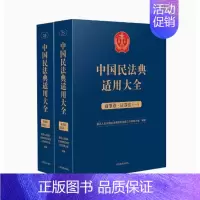 [正版]2023新书 中国民法典适用大全 商事卷证券法 全2册 扩展卷法规汇编关联规定条文释义指导案例类案检索法律实务书