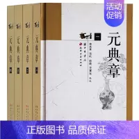 [正版]元典章 全套4册 大元圣政国朝典章 至治二年以前元朝法令文书分类汇编 诏令圣政朝纲吏户礼兵刑工部古代法律政治制度