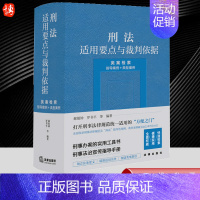 [正版]2023新 刑法适用要点与裁判依据 类案检索 指导案例+典型案例 郝银钟 罗书平 刑事办案实用工具书 97875