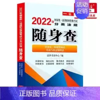 [正版] 经济法环境资源法劳动与社会保障法2022年国家法律职业资格考试分类法规随身查 法律考试中心宋杰鹏 法律 中