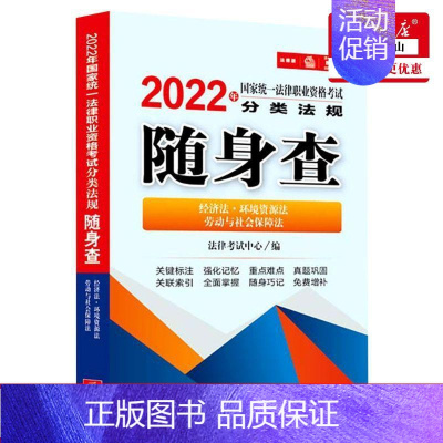 [正版] 经济法环境资源法劳动与社会保障法2022年国家法律职业资格考试分类法规随身查 法律考试中心宋杰鹏 法律 中