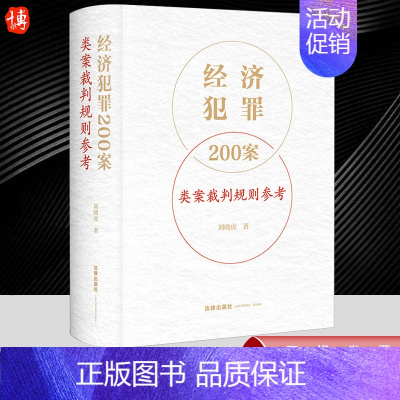 [正版]经济犯罪200案类案裁判规则参考刘晓虎刑法破坏社会主义经济秩序罪经济犯罪案件类案裁判参考法律实务书籍法律出版社9