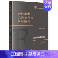 [正版] 金融类案诉讼争点与裁判指引:独立保函纠纷 林晓镍主编 法律出版社