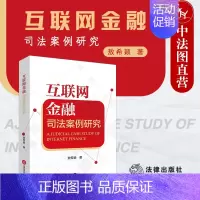 [正版] 互联网金融司法案例研究 敖希颖 互联网金融研究网络借贷保险众筹理财 互联网金融研究类法律读物
