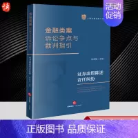 [正版]2023新书 金融类案诉讼争点与裁判指引证券虚假陈述责任纠纷 林晓镍 上海金融法院文库 978751977696