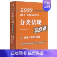默认 2022国家统一法律职业资格考试分类法规随身查.民法·知识产权法 [正版]2022国家法律职业资格考试分类法规随身