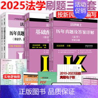 先发]2025法学 基础配套+历年真题+真题章节 [正版]新版2025考研法律硕士联考法硕法学用2025基础配套练习