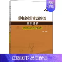 [正版] 书籍供电企业常见法律纠纷案例评析(招标投标、合同管理类)