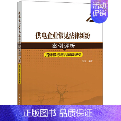 [正版] 书籍供电企业常见法律纠纷案例评析(招标投标、合同管理类)