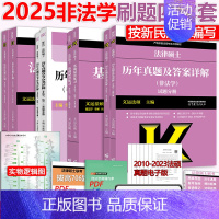 分批]2025 非法学法硕基础四本套 [正版]2025考研文运法版法律硕士非法学 法硕联考基础配套练习+法律法规汇编