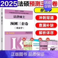 []2025法硕预测3套卷 [正版]2025法律硕士联考法硕冲刺五套卷 非法学 文运法硕冲刺模拟押题卷 搭法硕考试分