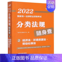 [正版]2022国家法律职业资格考试分类法规随身查.经济法·环