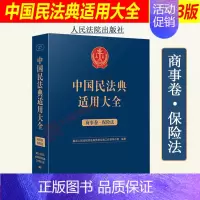 [正版]2023新 中国民法典适用大全 商事卷 保险法 扩展卷法规汇编关联规定条文释义指导案例类案检索法律实务书籍人