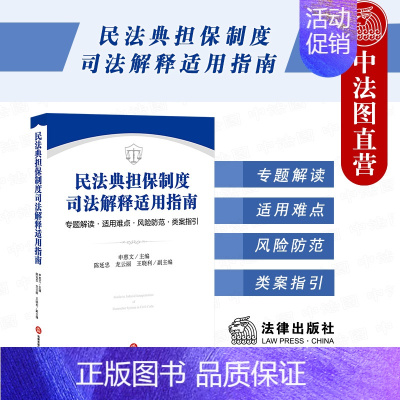 [正版] 2021新版 民法典担保制度司法解释适用指南 专题解读 适用难点 风险防范 类案指引 担保法律风险防范 担保纠