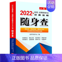 默认 2022年国家统一法律职业资格考试分类法规随身查.国际法·国际私法·国际经济法·司法制度和法律职业道德... [正