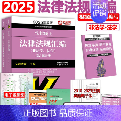 []2024法硕法律法规汇编. [正版]2025考研法律硕士联考文运法硕24非法学考试分析+法硕基础配套练习+章