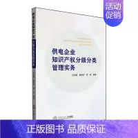 [正版]供电企业知识产权分级分类管理实务苏志鹏书店法律书籍 畅想书