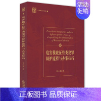 [正版] 危害税收征管类犯罪辩护流程与办案技巧 张小峰著 9787511881182 法律出版社