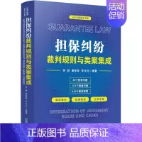 [正版]2022 担保纠纷裁判规则与类案集成 李舒 唐青林 李元元 云亭法律实务书 担保专题疑难问题裁判类案 担保纠纷裁