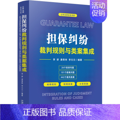 [正版]2022 担保纠纷裁判规则与类案集成 李舒 唐青林 李元元 云亭法律实务书 担保专题疑难问题裁判类案 担保纠纷裁