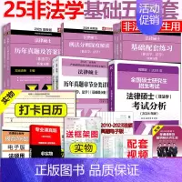 分批 ]2025法硕基础五本套 非法学[先发24分析] [正版]2025考研法律硕士联考文运法硕24非法学考试分析+