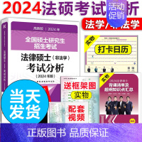 2024法硕考试分析. [正版]2025考研法律硕士联考文运法硕24非法学考试分析+法硕基础配套练习+章节分类详解+