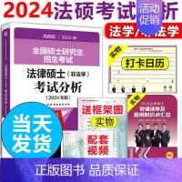 2024法硕考试分析. [正版]2025考研法律硕士联考文运法硕24非法学考试分析+法硕基础配套练习+章节分类详解+