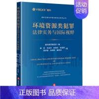 [正版]环境资源类犯罪法律实务与国际视野/盈科全国业务指导委员会系列丛书