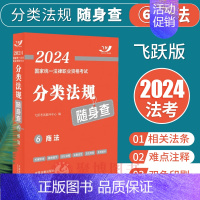 [正版]商法随身查法规2024国家法律职业资格考试分类法规随身查商法司法考试用书2024飞跃版法条掌中宝口袋书法律法规汇